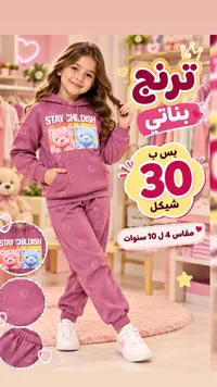 طقم بناتي ترنج - G
