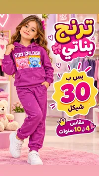 طقم بناتي ترنج - بناتي