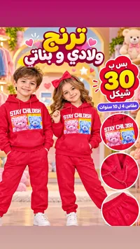 طقم ملابس أطفال - ستاي تشايلديش (Stay Childish)