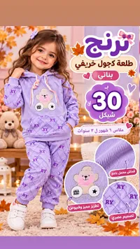 طقم بناتي ترنج كجول خريفي (LALA BUBU)
