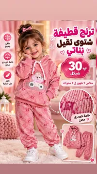 ترنج قطيفة شتوي بناتي