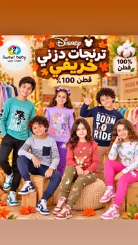 ترنجات ديزني خريفي (Disney)
