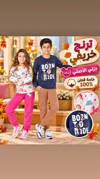 ترنج أطفال خريفي - ديزني (Disney)
