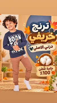 تشكيلة ملابس أطفال خريفي