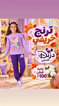طقم ملابس أطفال بناتي - ديزني (Disney)