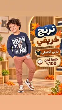 طقم ملابس أطفال - ترنج خريفي