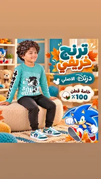 ملابس أطفال ترينج خريفي - سونيك (Sonic)
