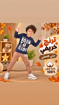 طقم ترنج خريفي للأطفال