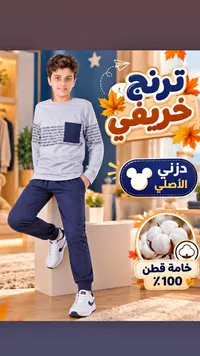 طقم ترنج خريفي للأولاد - دزني الأصلي