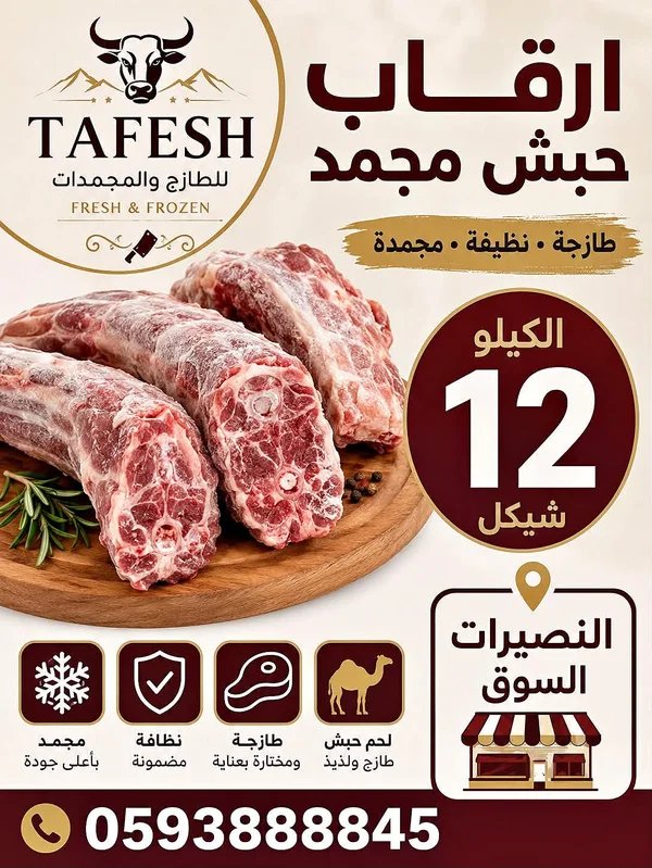رقاب حبش مجمد - طفش (Tafesh) - مواد غذائية وبقالة - سوق غزة