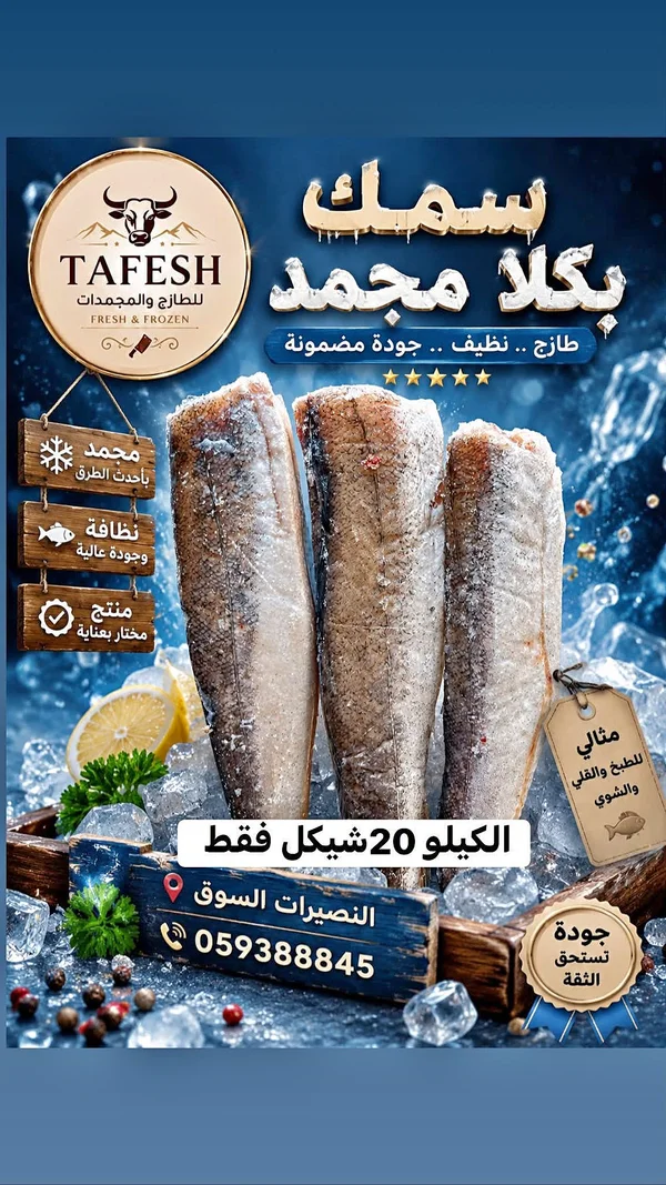 سمك بكلا مجمد - طفش (Tafesh) - مواد غذائية وبقالة - سوق غزة