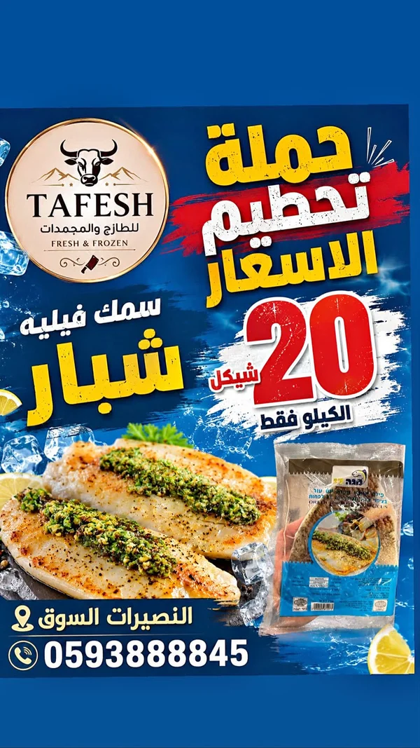 سمك فيليه شبار - طفش (Tafesh) - مواد غذائية وبقالة - سوق غزة