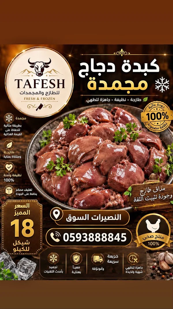 كبدة دجاج مجمدة - طافش (Tafesh) - مواد غذائية وبقالة - سوق غزة
