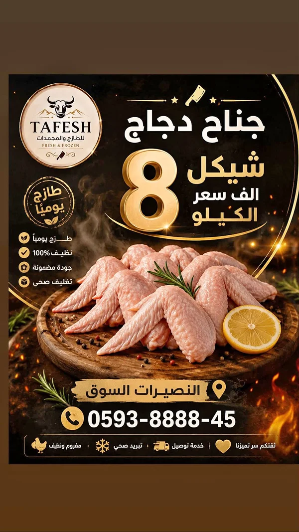 جناح دجاج طازج - طافش (Tafesh) - مواد غذائية وبقالة - سوق غزة