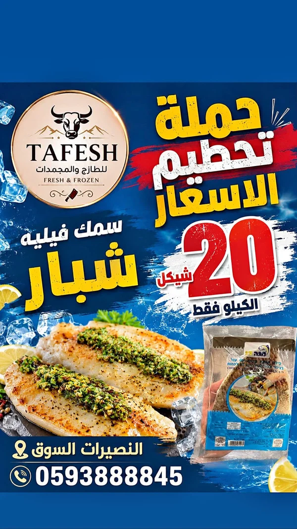 سمك فيليه شبّار - طافش (Tafesh) - مواد غذائية وبقالة - سوق غزة