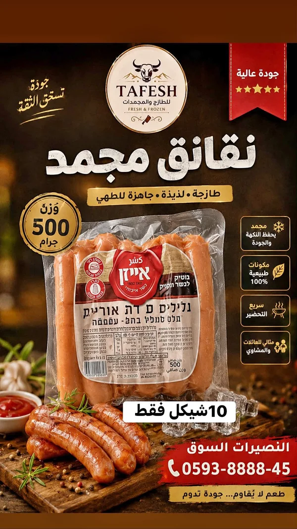 نقانق مجمدة - طافش (Tafesh) - مواد غذائية وبقالة - سوق غزة