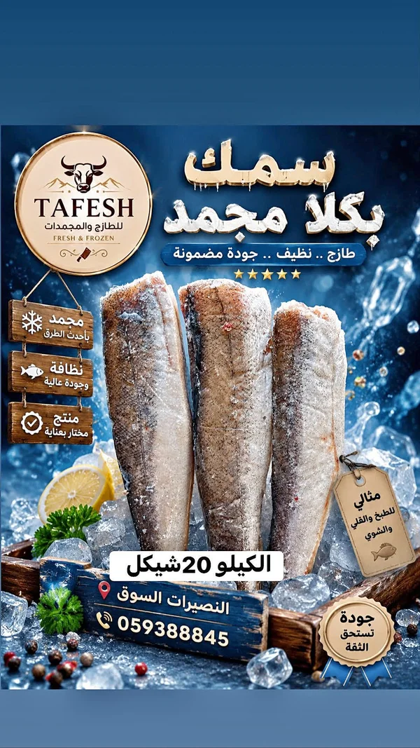 سمك بكلا مجمد - طفش (Tafesh) - مواد غذائية وبقالة - سوق غزة