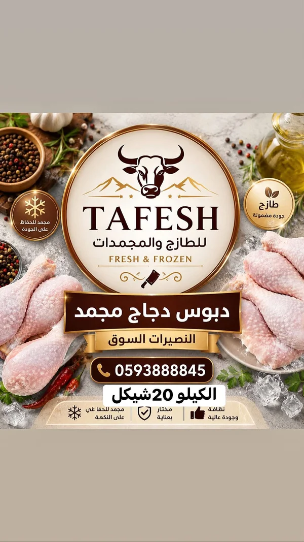 دبوس دجاج مجمد - طافش (Tafesh) - مواد غذائية وبقالة - سوق غزة