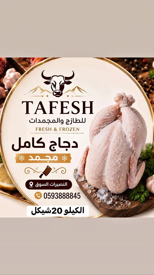 دجاج كامل مجمد - طافش (Tafesh) - مواد غذائية وبقالة - سوق غزة
