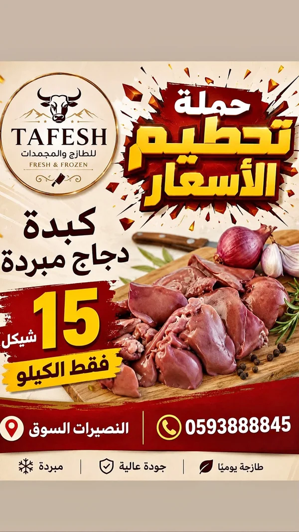 كبدة دجاج مبردة - طفش (Tafesh) - مواد غذائية وبقالة - سوق غزة