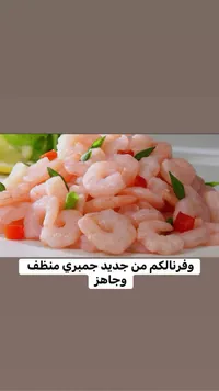 روبيان طازج مقشر وجاهز