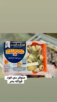 كوكتيل فواكه البحر - فواكه البحر (Fawakh Al Bahr)