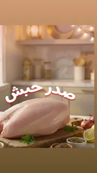 صدر حبش طازج