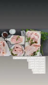 تشكيلة لحوم دجاج طازجة ومجمدة