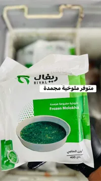 ملوخية مفرومة مجمدة - ريفال (Rival)