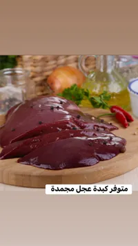 كبدة عجل مجمدة