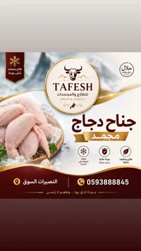 جناح دجاج مجمد - طافش (Tafesh)