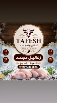 زغاليل مجمدة - طافش (Tafesh)