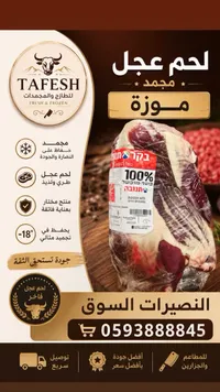 لحم عجل موزة مجمد - تنوفا (Tnuva)