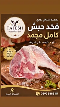 فخد حبش كامل مجمد - طفش (Tafesh)