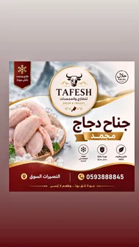 جناح دجاج مجمد - طفش (Tafesh)