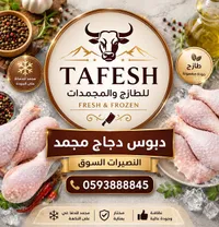 دبوس دجاج مجمد - طافش (Tafesh)