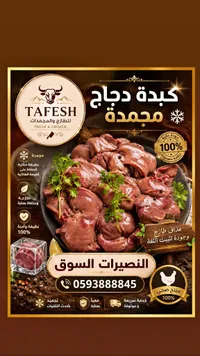 كبدة دجاج مجمدة - طفش (Tafesh)