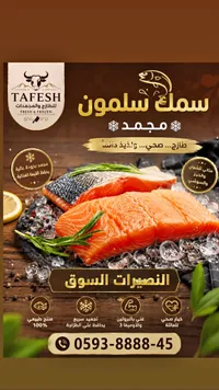 سمك سلمون مجمد - طافش (Tafesh)