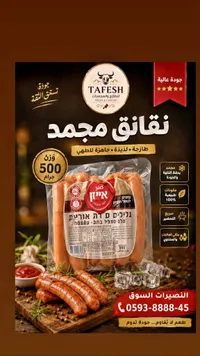 نقانق مجمدة - طفش (Tafesh)