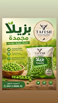 بزيلا مجمدة - طفش (Tafesh)