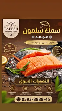 سمك سلمون مجمد - طافش (Tafesh)