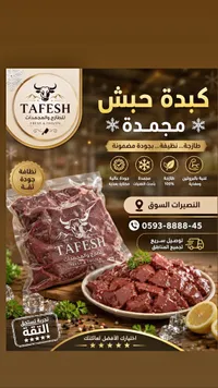 كبدة حبش مجمدة - طافش (Tafesh)