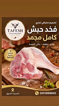 فخد حبش كامل مجمد - طافش (Tafesh)