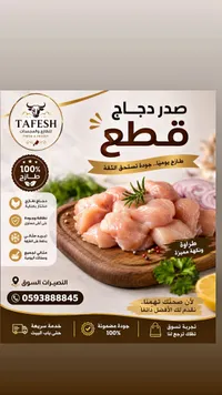 قطع صدر دجاج طازج - طافش (Tafesh)