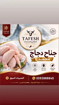 جناح دجاج مجمد - طافش (Tafesh)