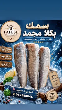 سمك بكلا مجمد - طفش (Tafesh)