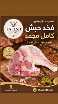 فخد حبش كامل مجمد - طافش (Tafesh)
