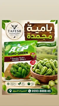 بامية مجمدة - أغرو غرين (Agro Green)