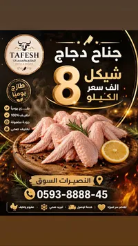 جناح دجاج طازج - طفش (Tafesh) - سوق غزة