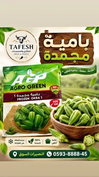 بامية مجمدة - أغرو جرين (Agro Green)